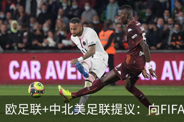 欧足联+中北美足联提议：向FIFA211个成员国发放21亿美元