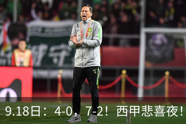 9.18日：4-0，7-2！西甲悲喜夜！马竞胜奥萨苏纳主场告捷，巴萨全胜领跑，多纪录刷新
